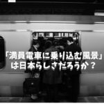 「満員電車に乗り込む日本」は日本らしさだろうか？