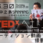 6/30（木）【TEDx 出るってよ】〜オーディション動画撮影会〜