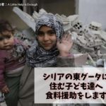シリアの東グータの子ども達に食料を届けたい！