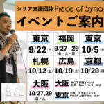 【Piece of Syria イベントご案内】